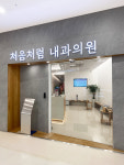 처음처럼내과의원