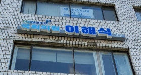 국회의원이해식 사무실