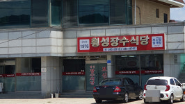 횡성장수식당