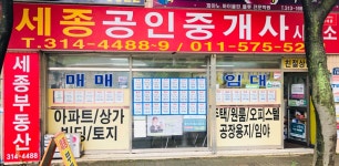 세종공인중개사사무소