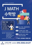 제이매쓰수학방