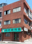 산수한의원