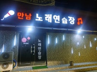 만남 노래연습장
