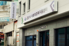 군산시사회적경제지원센터