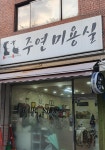 주연미용실