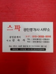 스파공인중개사사무소