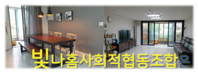 빛나홈 사회적협동조합
