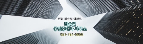 센텀리슈빌공인중개사사무소
