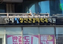 연세필정신건강의학과의원