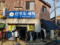 신성우세탁소