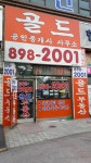골드공인중개사사무소