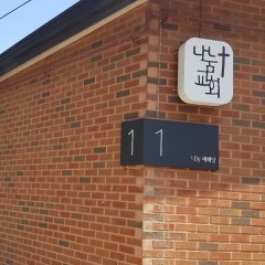 나눔교회