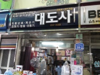 대도사