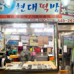 현대떡방앗간