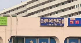 오삼택수학전문교실