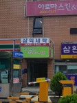 삼익세탁