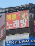 앵콜노래방