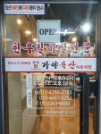 가야축산2호점