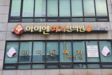 아이엔여기한의원 강동점