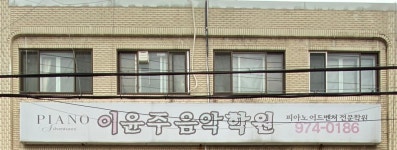 피아노어드벤처이윤주음악학원