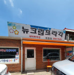 명품의류수선뉴크린프라자북원점