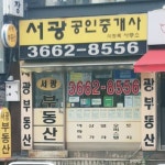 서광공인중개사사무소