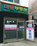 마포공인중개사사무소