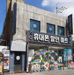 휴대폰할인마트