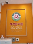 채선당키친 공덕역점