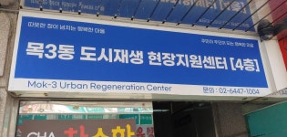 목3동도시재생현장지원센터