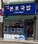 본토국밥