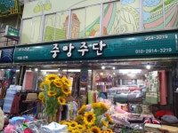 중앙주단침구사 | 중앙주단