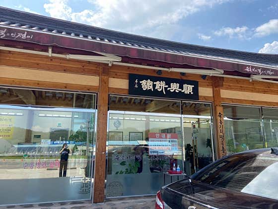 순흥기지떡본점 사진