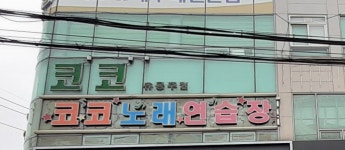 코코노래연습장
