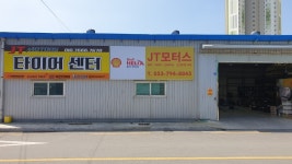 JT모터스 타이어센터