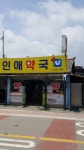 인애약국