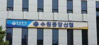 수원중앙신협팔달점