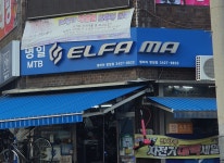 명일MTB 명일점