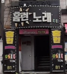홈런노래방