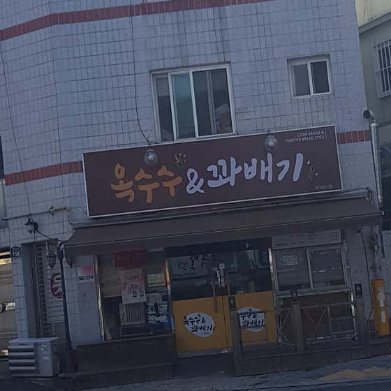 옥수수앤꽈배기 사진