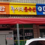 이대옷수선