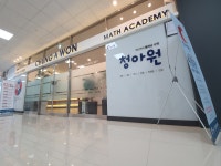 청아원수학