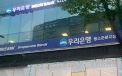 우리은행 동소문로금융센터