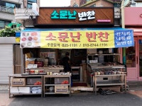 소문난 반찬