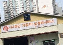 태인자동차1급정비서비스