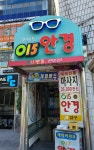 015안경