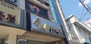 우리마을소나무한의원