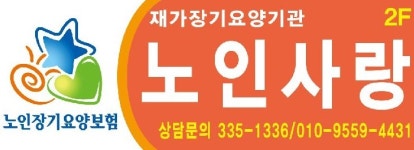 노인사랑