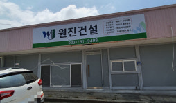 원진건설