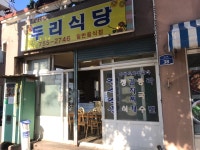 두리식당